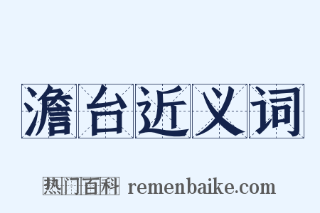 澹台近义词是什么意思的图片